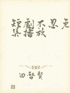 短剧不忍免费全集播放