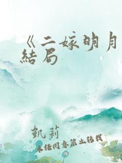 《二嫁明月》大结局