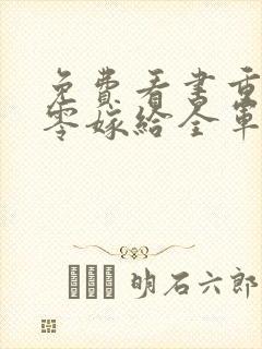 免费看书重生八零嫁给全军第一硬汉