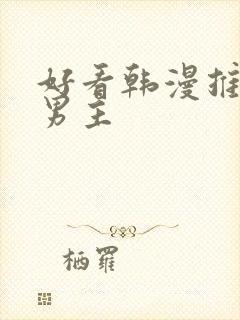 好看韩漫推荐双男主