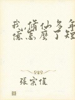 我,修仙多年强亿怎么了短剧