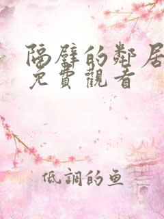 隔壁的邻居在线免费观看