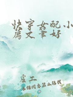 快穿女配小说推荐文笔好