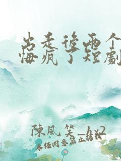 出走后两个竹马悔疯了短剧大结局