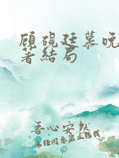 顾砚廷慕晚夏原著结局