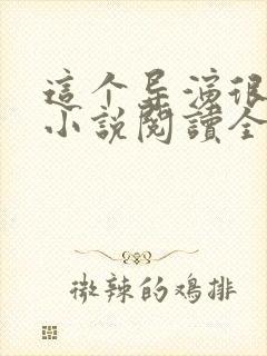 这个导演很靠谱小说阅读全文