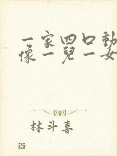 一家四口动漫头像一儿一女