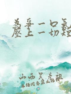 为争一口气,我压上一切短剧13集播放