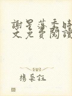 谢星落季时景全文免费阅读无弹窗