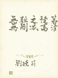 无耻之徒第八季无删减高清全集免费观看