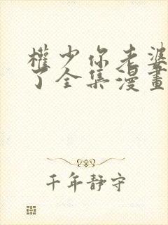 权少你老婆要跑了全集漫画免费