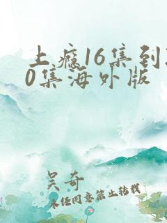 上瘾16集到20集海外版