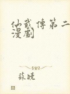 仙武传第二季动漫剧