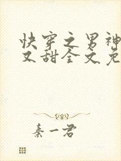 快穿之男神又苏又甜全文免费阅读