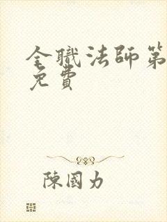 全职法师第一季免费