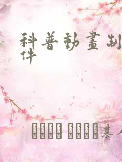 科普动画制作软件