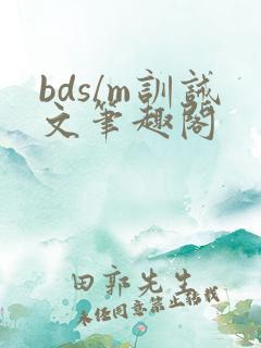 bds/m训诫文笔趣阁