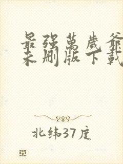 最强万岁爷小说未删版下载txt