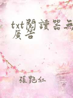 txt阅读器无广告