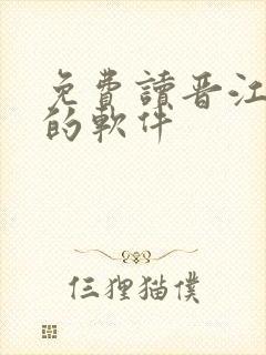 免费读晋江小说的软件