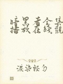 暗黑者全集免费播放在线观看