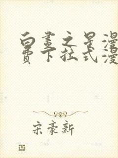 白昼之星漫画免费下拉式漫画星球