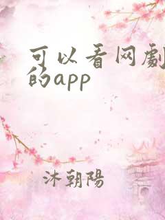 可以看网剧短剧的app