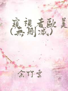 窥视者欧美电影(无删减)