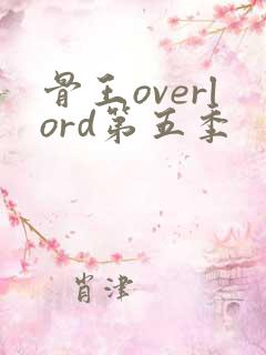 骨王overlord第五季