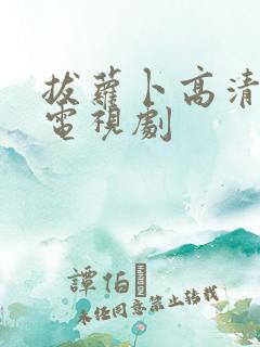 拔萝卜高清大全电视剧