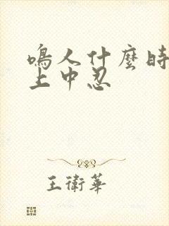 鸣人什么时候当上中忍