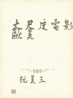 大尺度电影推荐欧美