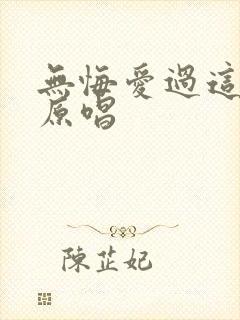 无悔爱过这一程原唱