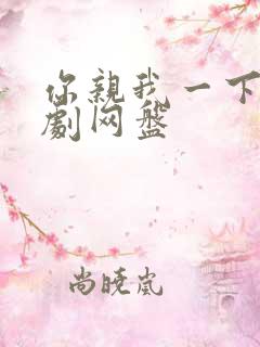 你亲我一下广播剧网盘