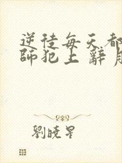 逆徒每天都想欺师犯上 辞月