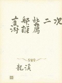 有哪些二次元手游推荐