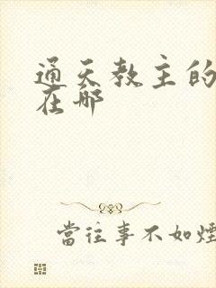 通天教主的道场在哪