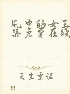 风中的女王有全集免费在线观看