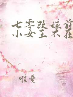 七零改嫁前夫发小女王不在家