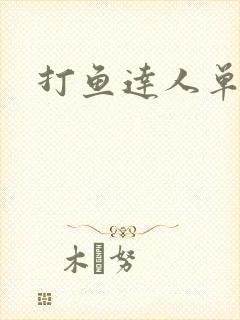 打鱼达人单机版