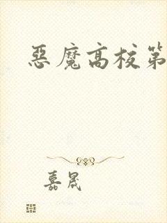 恶魔高校第3季