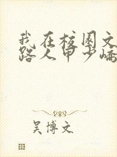 我在校园文里当路人甲少峤笔趣阁