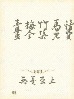 青梅竹马情结漫画全集免费