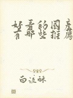 好看的国产漫画有哪些推荐