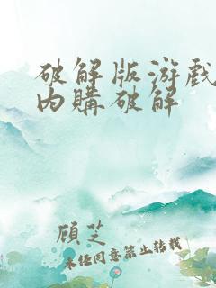 破解版游戏大全内购破解