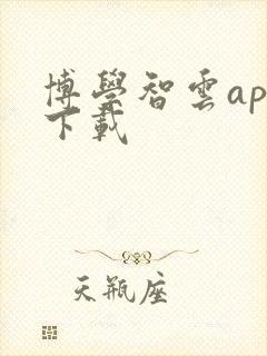 博学智云app下载