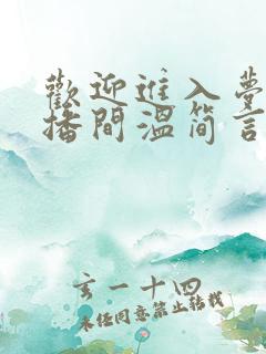 欢迎进入梦魇直播间温简言巫烛小说完全版