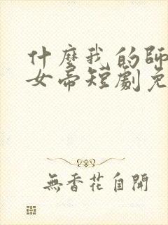 什么我的师尊是女帝短剧免费观看