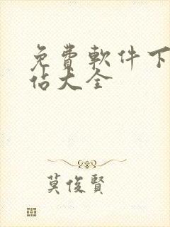 免费软件下载网站大全