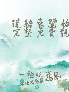 从结束开始漫画完整免费观看